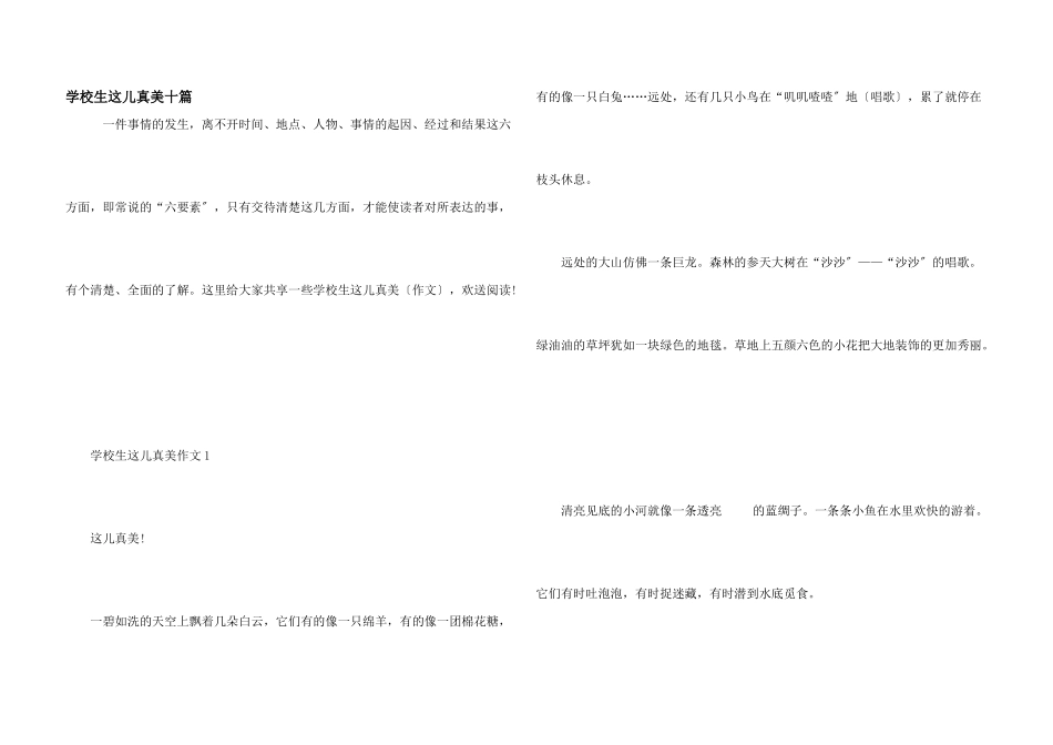 小学生这儿真美十篇_第1页