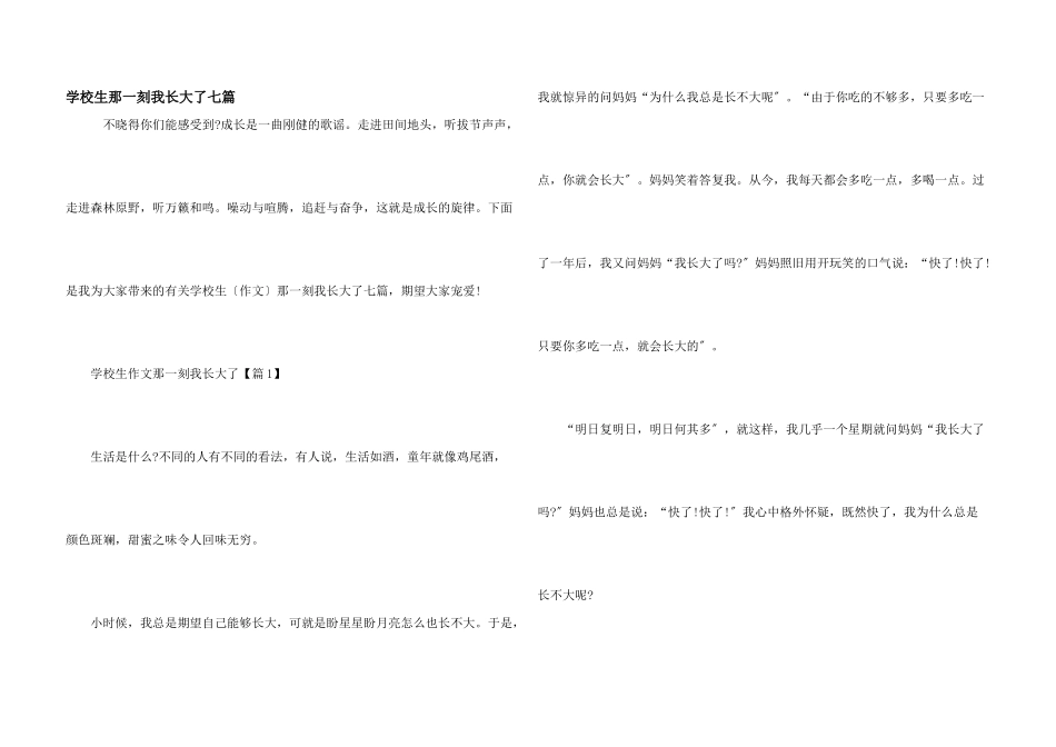 小学生那一刻我长大了七篇_第1页