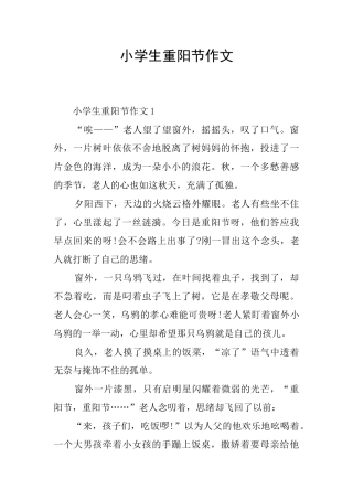 小学生重阳节作文