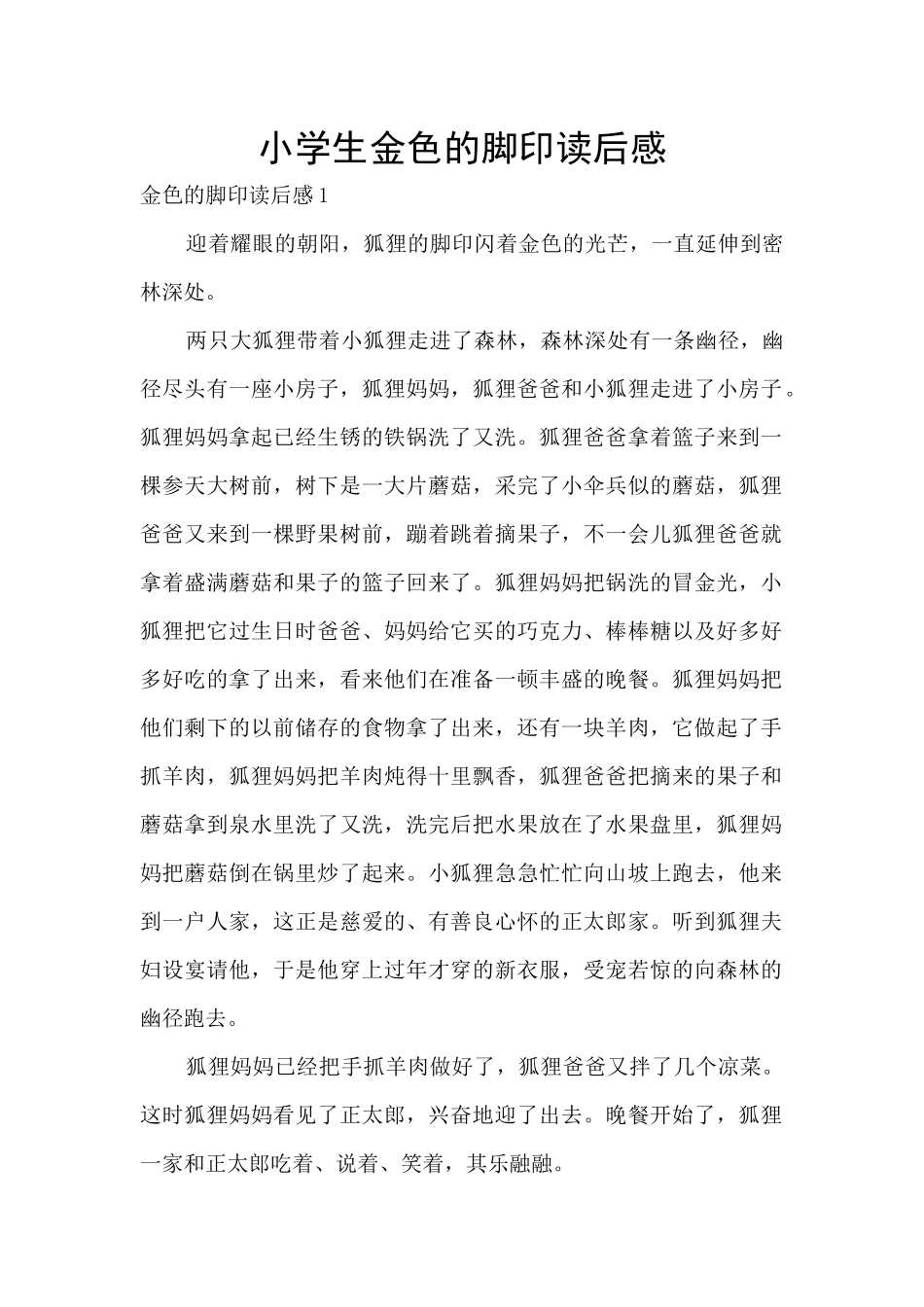 小学生金色的脚印读后感_第1页