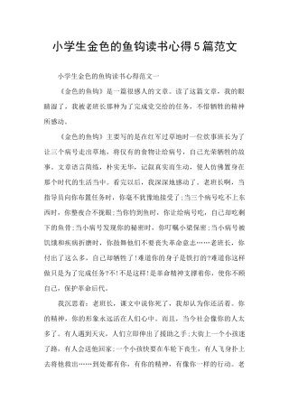小学生金色的鱼钩读书心得5篇范文