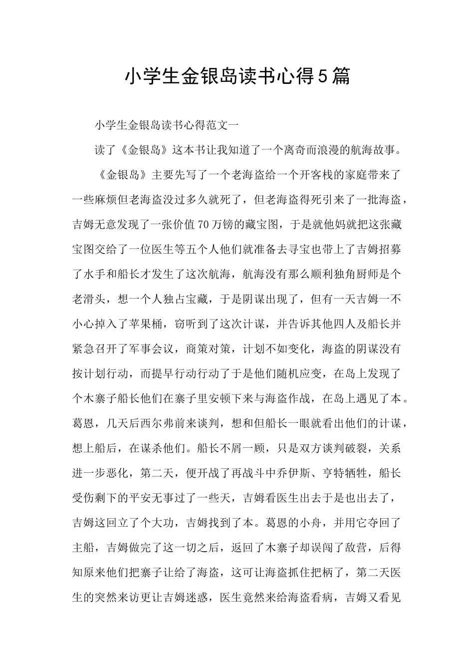 小学生金银岛读书心得5篇_第1页