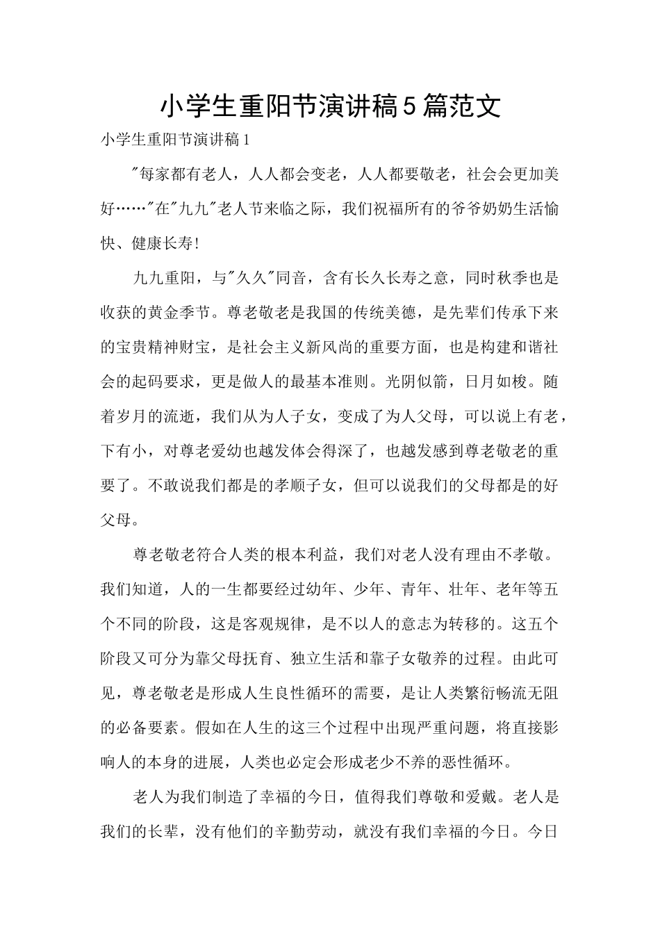 小学生重阳节演讲稿5篇范文_第1页