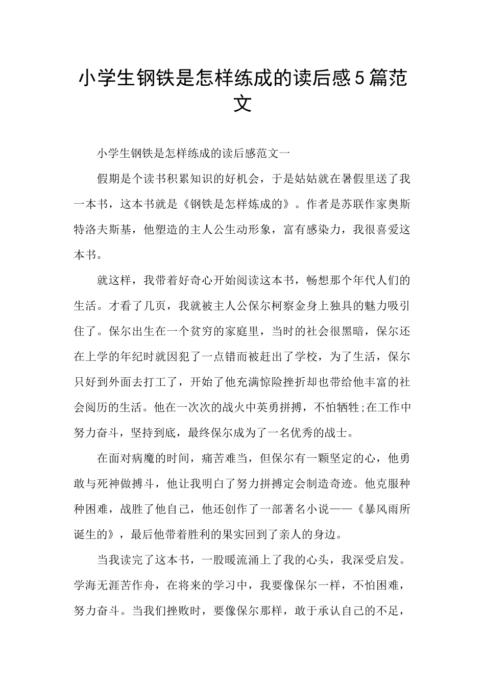 小学生钢铁是怎样练成的读后感5篇范文_第1页