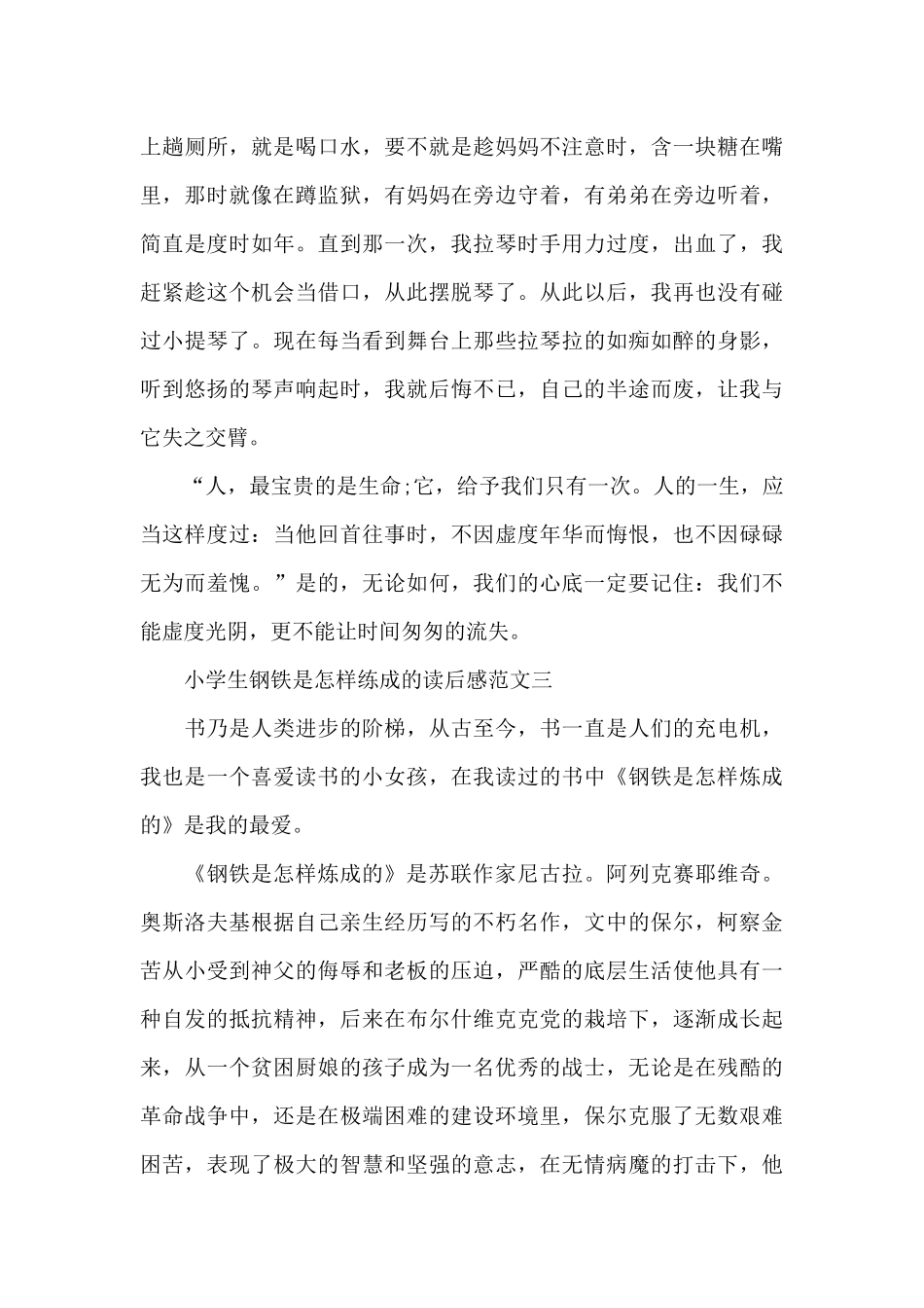 小学生钢铁是怎样练成的读后感5篇范文_第3页