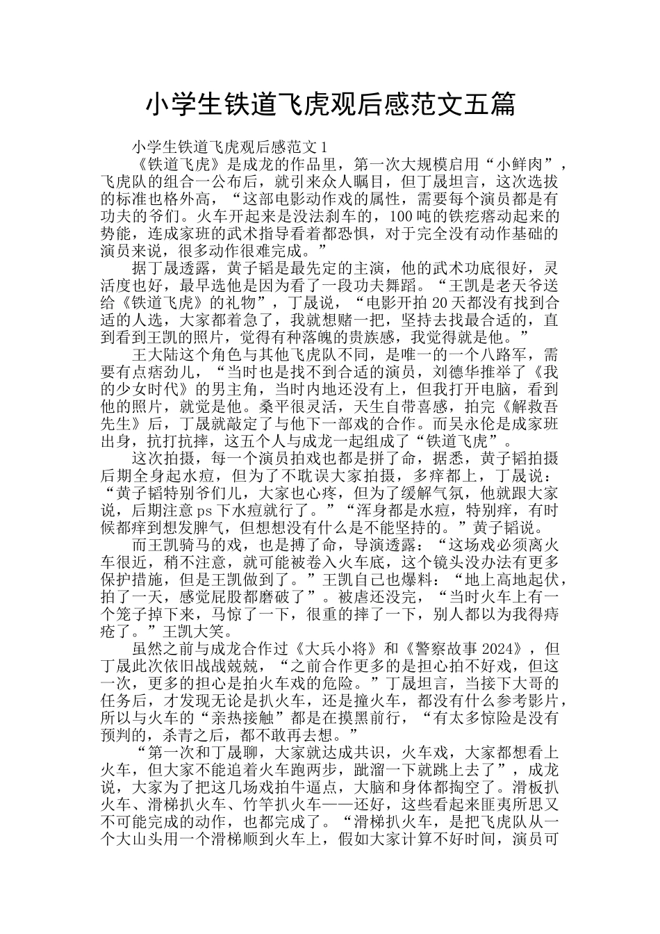 小学生铁道飞虎观后感范文五篇_第1页