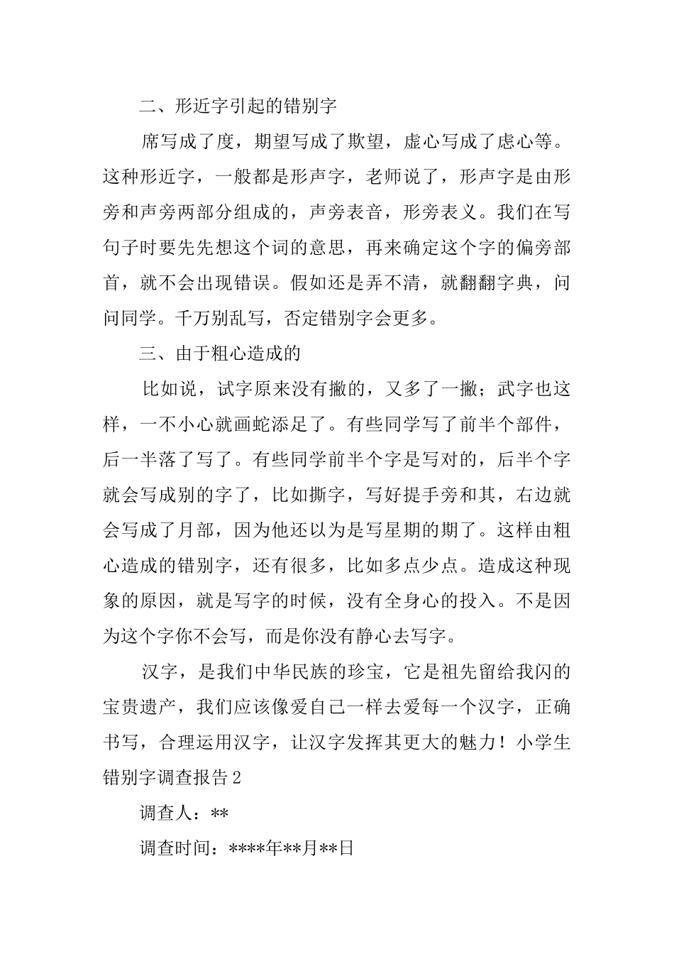 小学生错别字调查报告_第2页