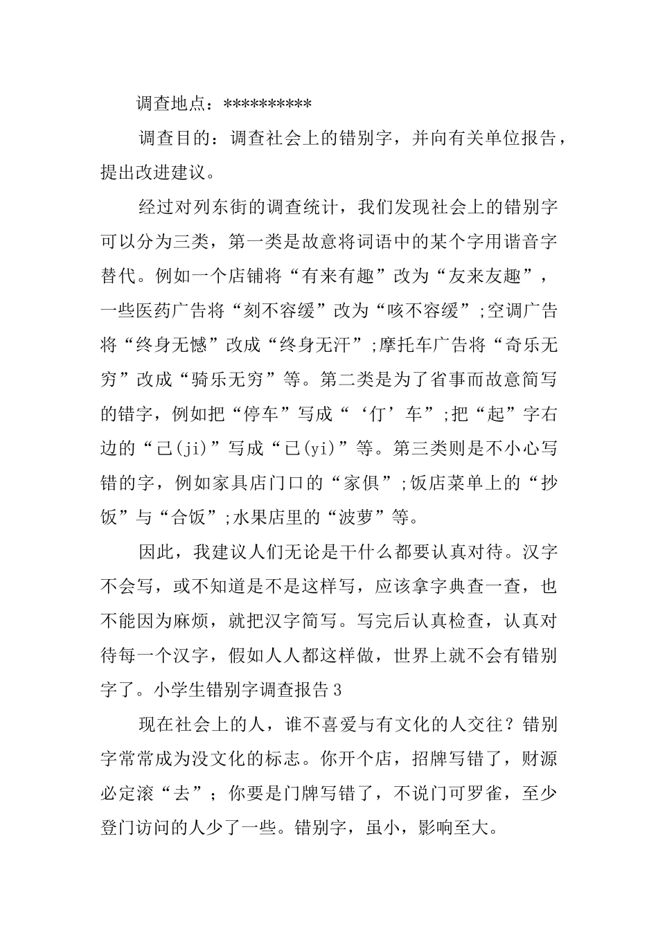 小学生错别字调查报告_第3页