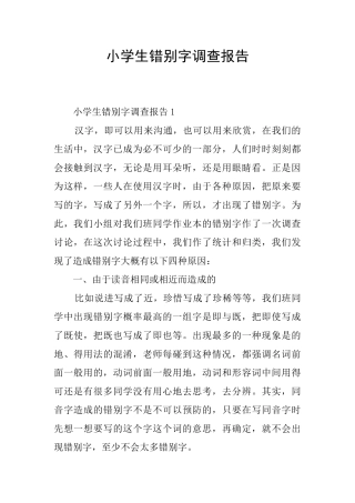 小学生错别字调查报告