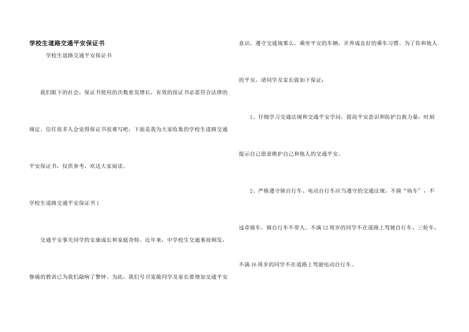 小学生道路交通安全保证书_第1页