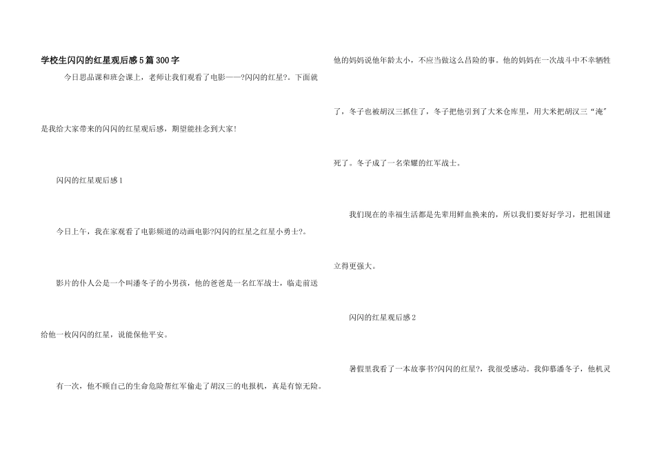 小学生闪闪的红星观后感5篇300字_第1页