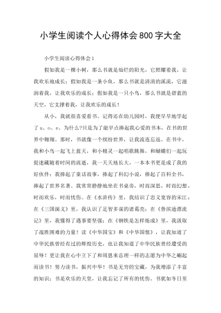 小学生阅读个人心得体会800字大全