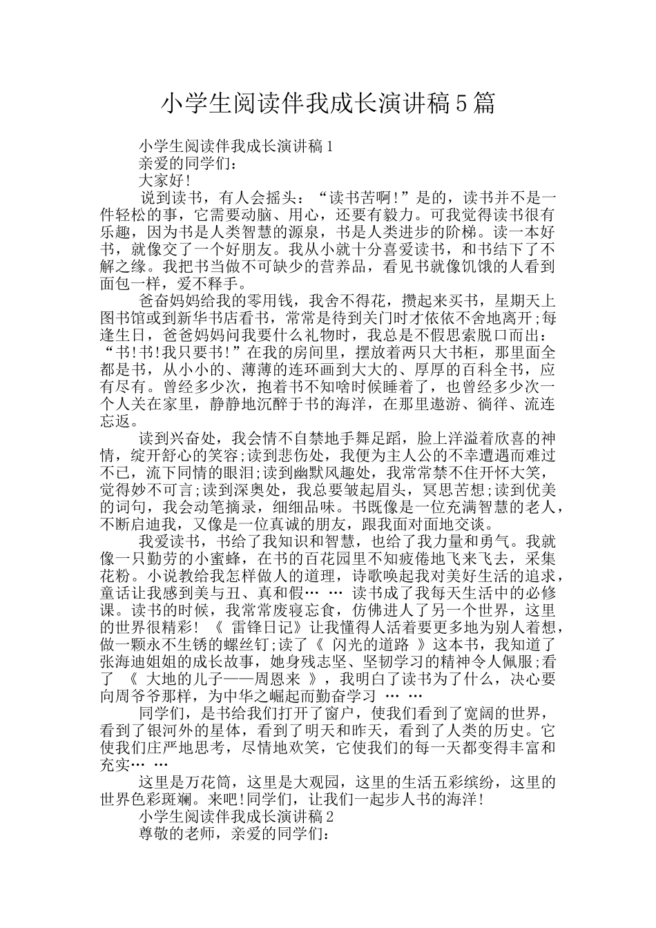 小学生阅读伴我成长演讲稿5篇_第1页