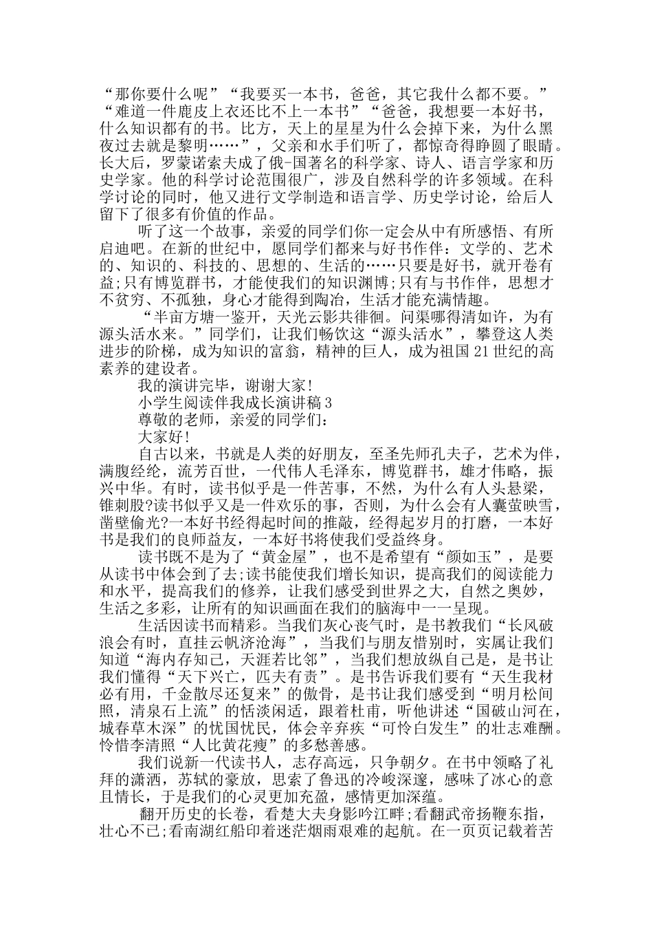 小学生阅读伴我成长演讲稿5篇_第3页