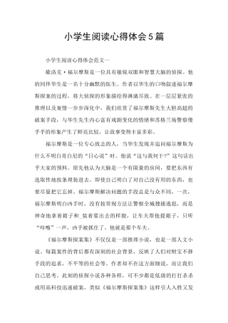小学生阅读心得体会5篇