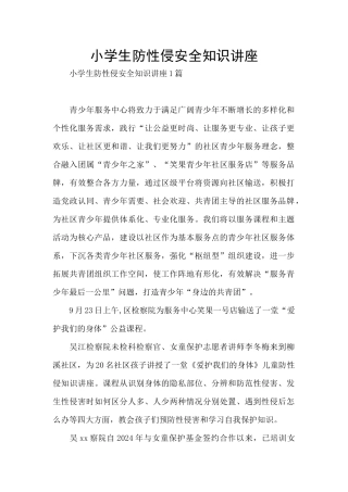 小学生防性侵安全知识讲座