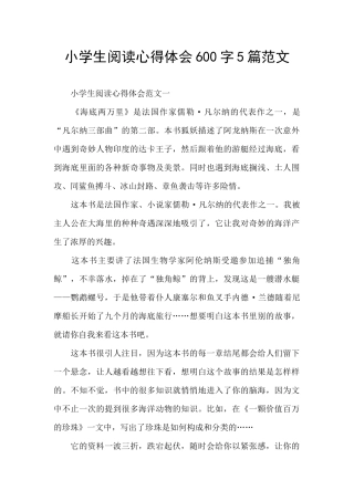 小学生阅读心得体会600字5篇范文