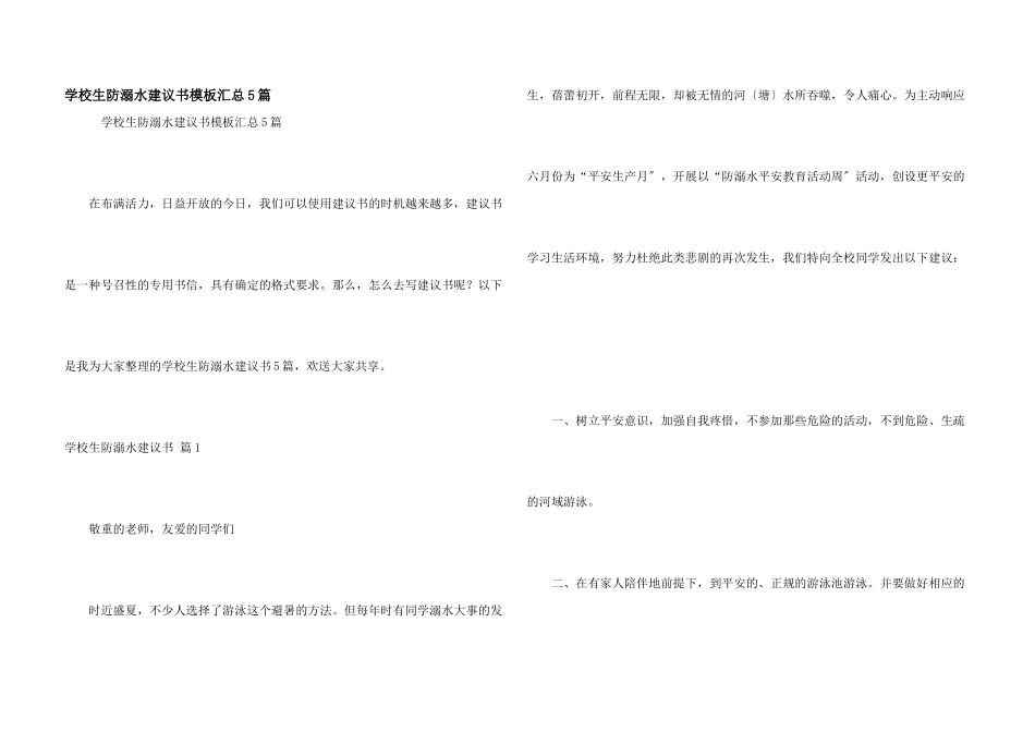 小学生防溺水倡议书模板汇总5篇_第1页