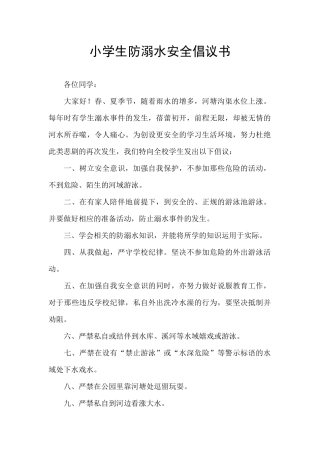 小学生防溺水安全倡议书