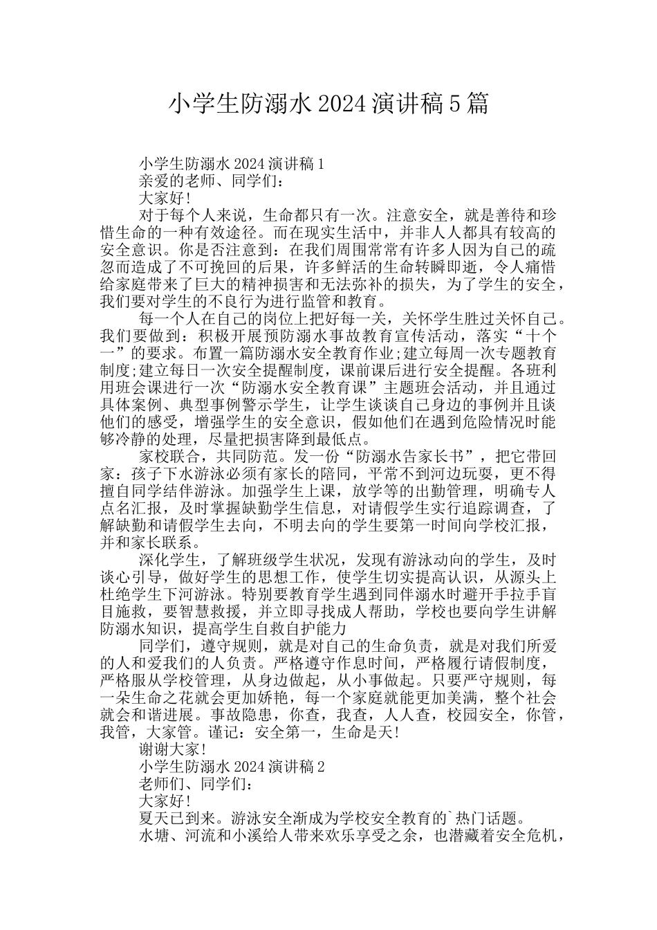 小学生防溺水2024演讲稿5篇_第1页