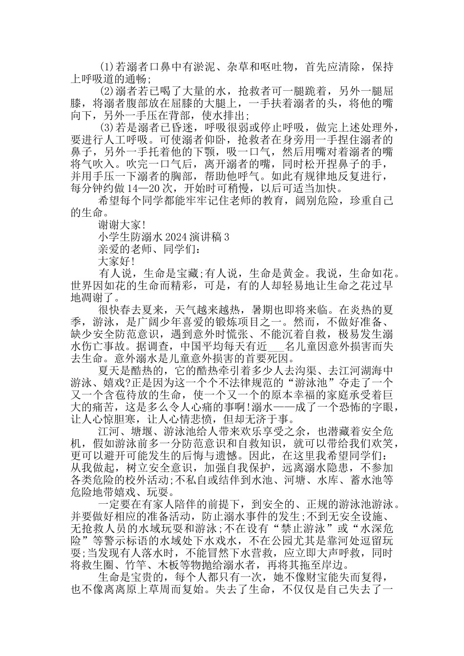 小学生防溺水2024演讲稿5篇_第3页