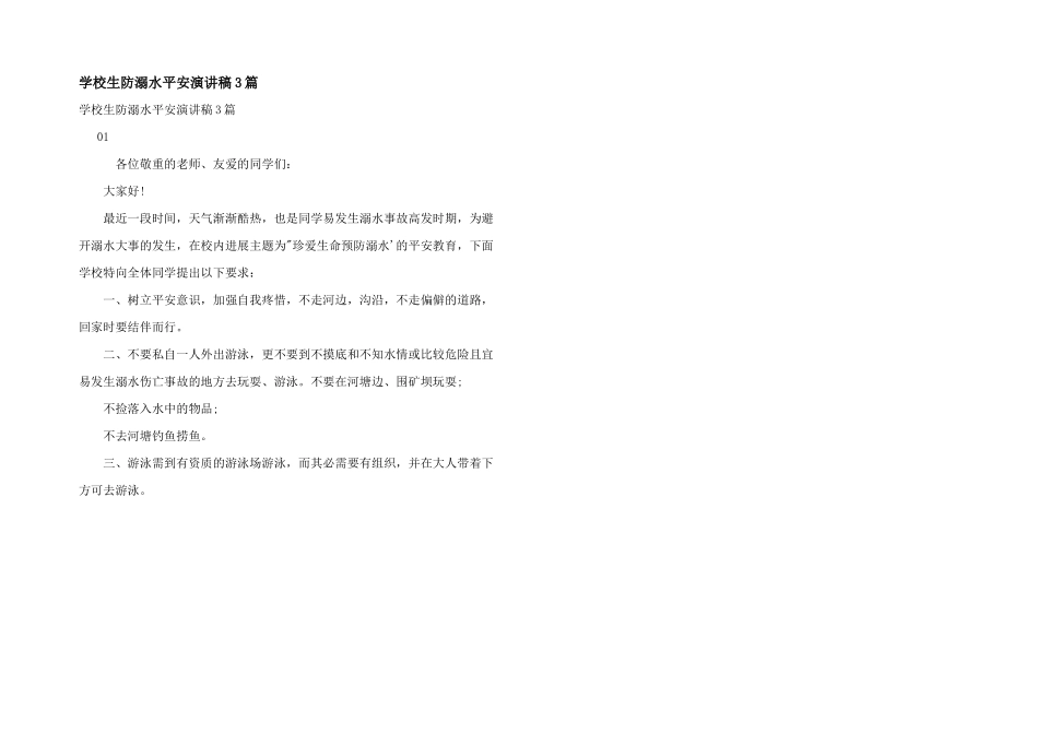 小学生防溺水安全演讲稿3篇_第1页