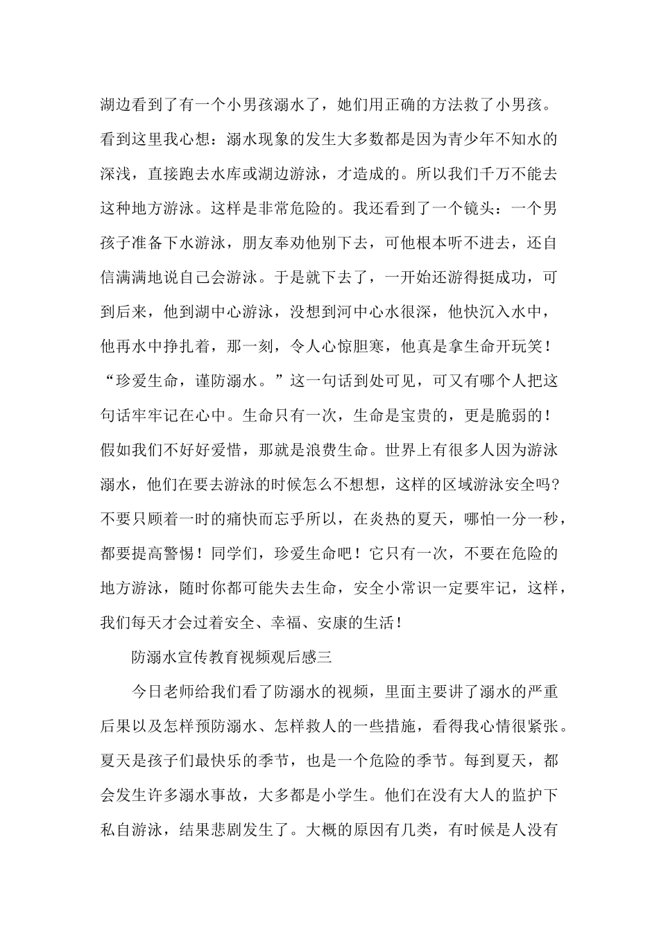 小学生防溺水宣传教育视频观后感范文整理五篇_第2页