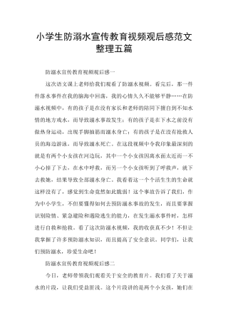 小学生防溺水宣传教育视频观后感范文整理五篇
