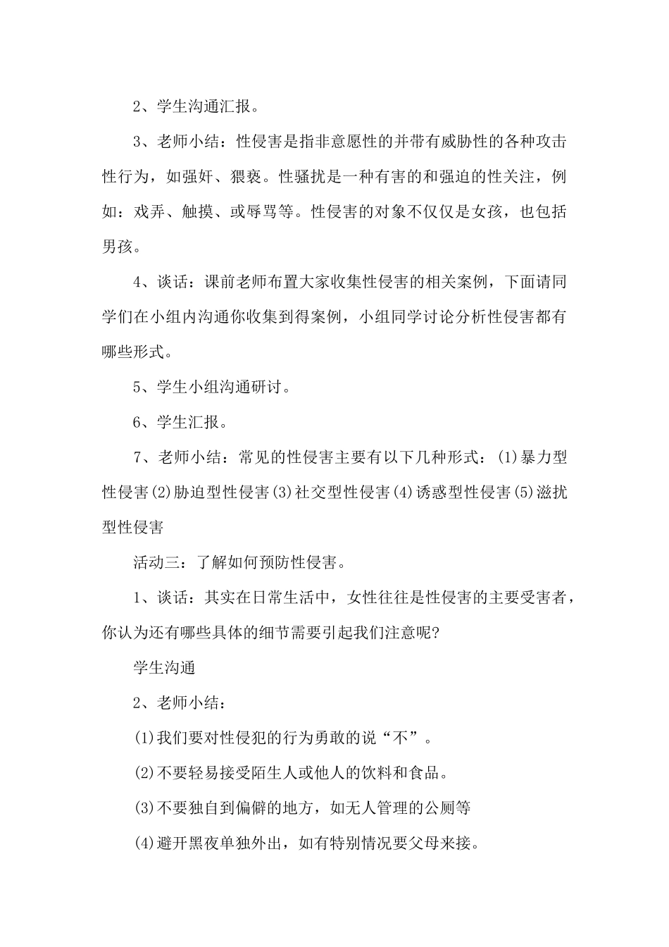小学生防性侵安全教育教案3篇_第3页