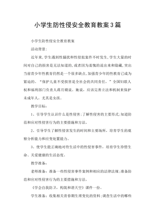 小学生防性侵安全教育教案3篇