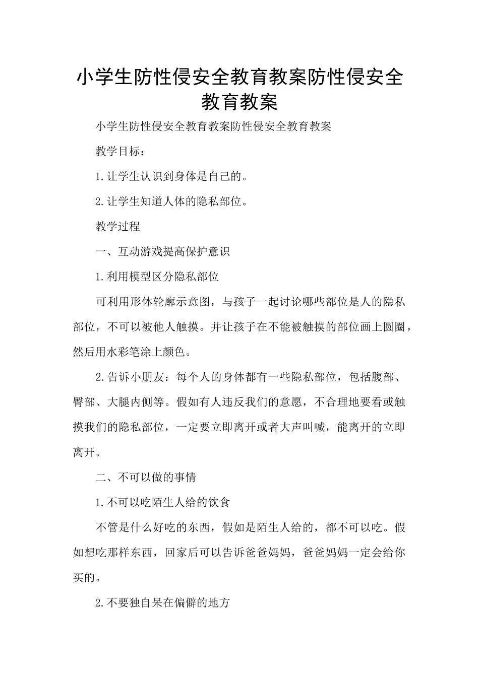 小学生防性侵安全教育教案防性侵安全教育教案_第1页