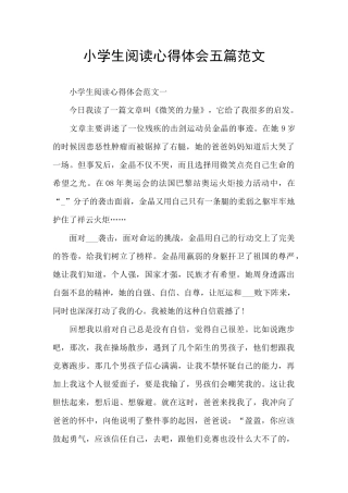 小学生阅读心得体会五篇范文