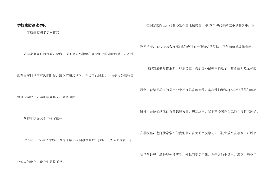 小学生防溺水知识_第1页