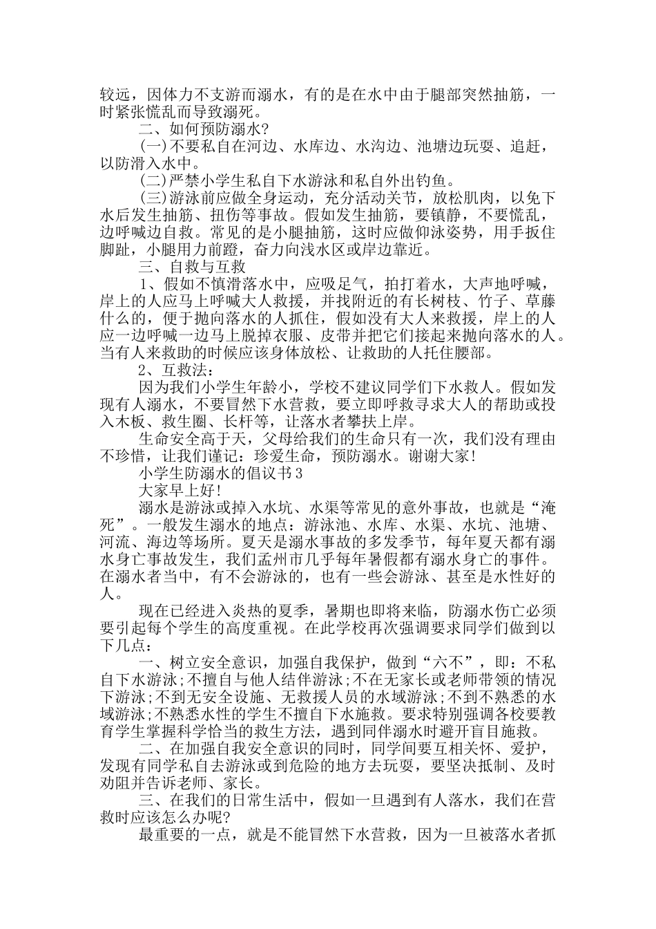 小学生防溺水的倡议书_第2页