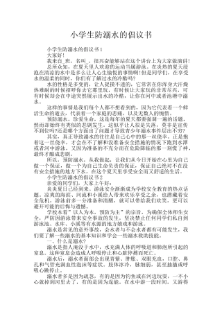 小学生防溺水的倡议书