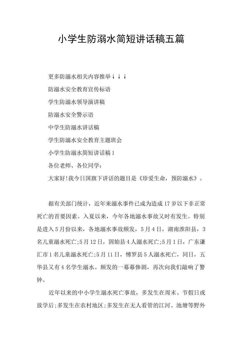 小学生防溺水简短讲话稿五篇_第1页