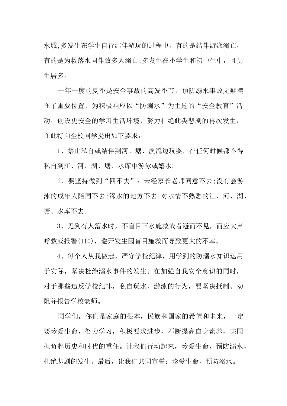 小学生防溺水简短讲话稿五篇_第2页