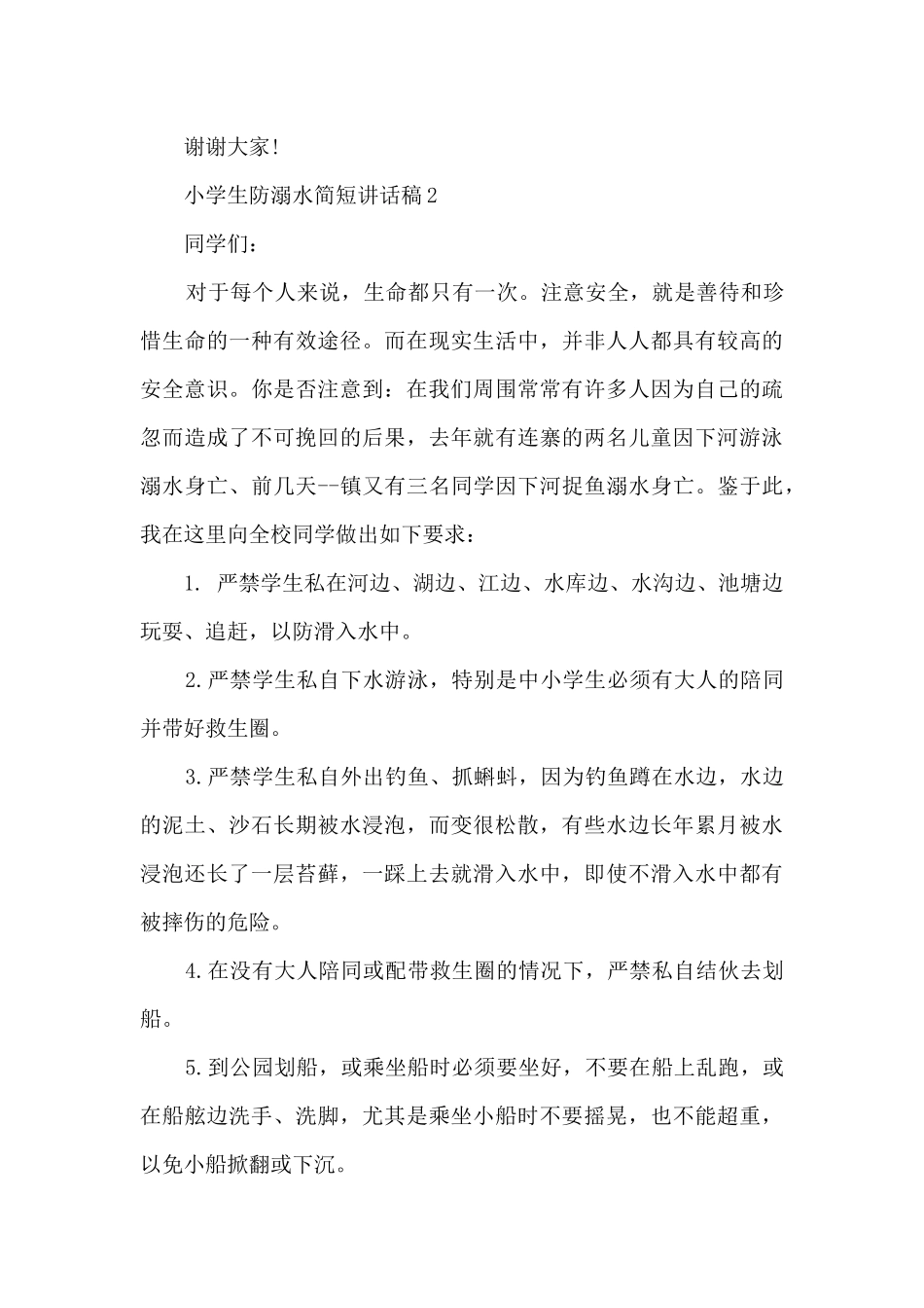 小学生防溺水简短讲话稿五篇_第3页