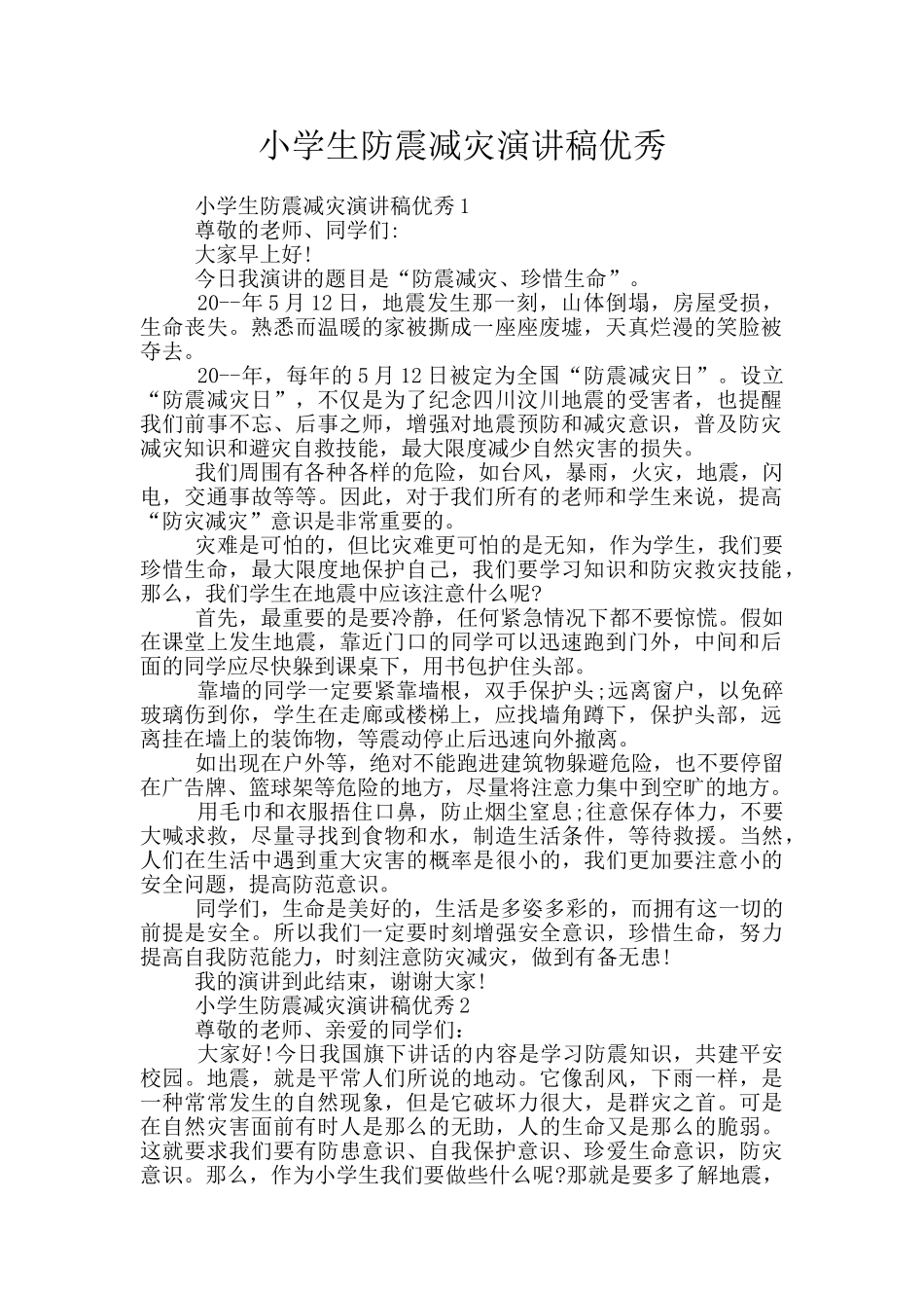 小学生防震减灾演讲稿优秀_第1页