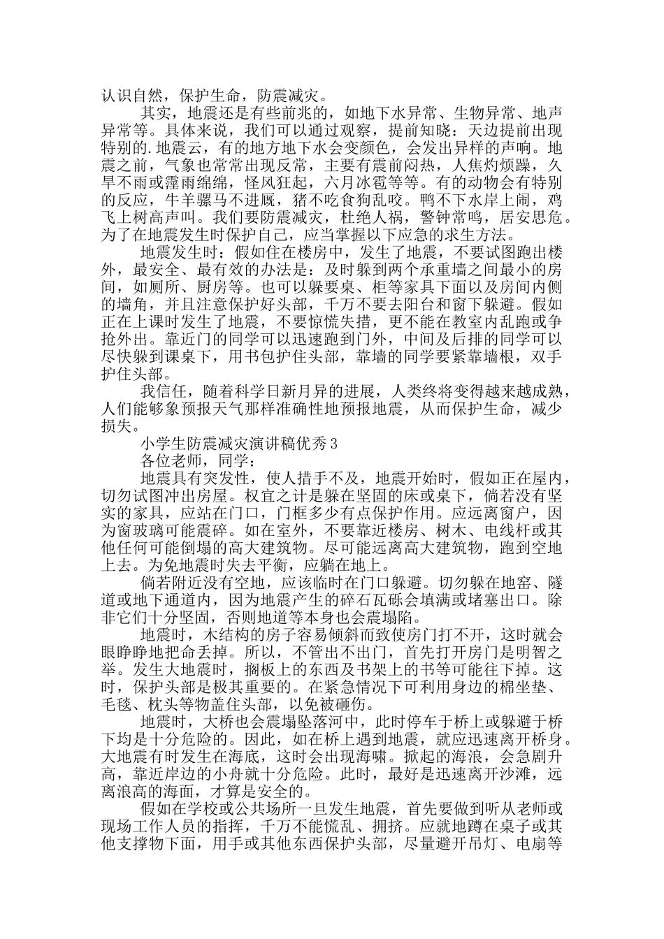 小学生防震减灾演讲稿优秀_第2页