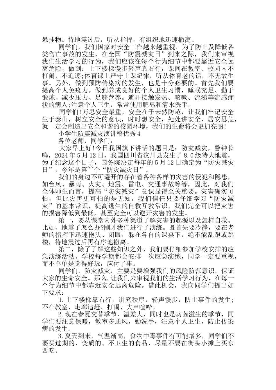 小学生防震减灾演讲稿优秀_第3页