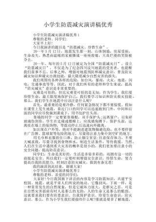 小学生防震减灾演讲稿优秀