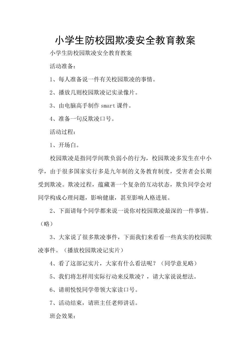 小学生防校园欺凌安全教育教案_第1页