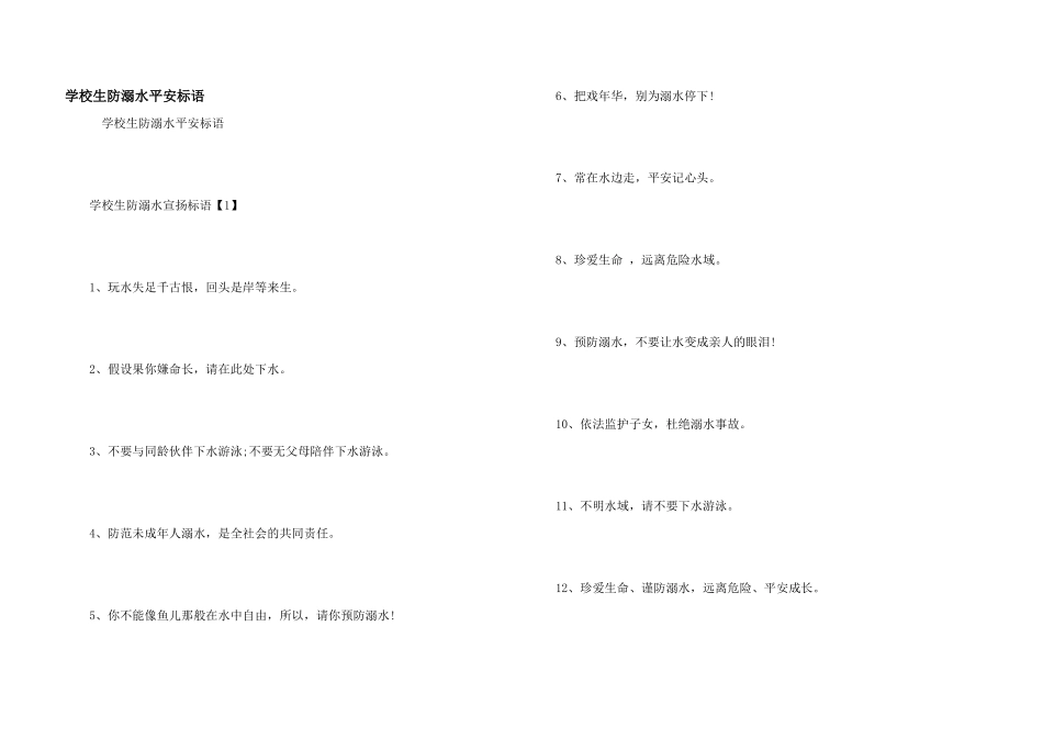 小学生防溺水安全标语_第1页