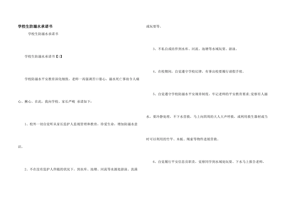 小学生防溺水承诺书_第1页