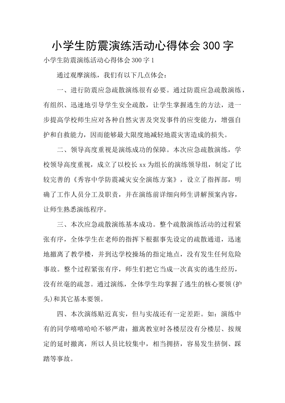 小学生防震演练活动心得体会300字_第1页