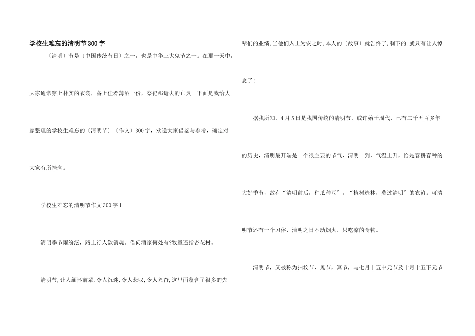 小学生难忘的清明节300字_第1页