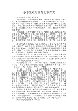 小学生难忘的劳动节作文