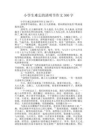 小学生难忘的清明节作文300字