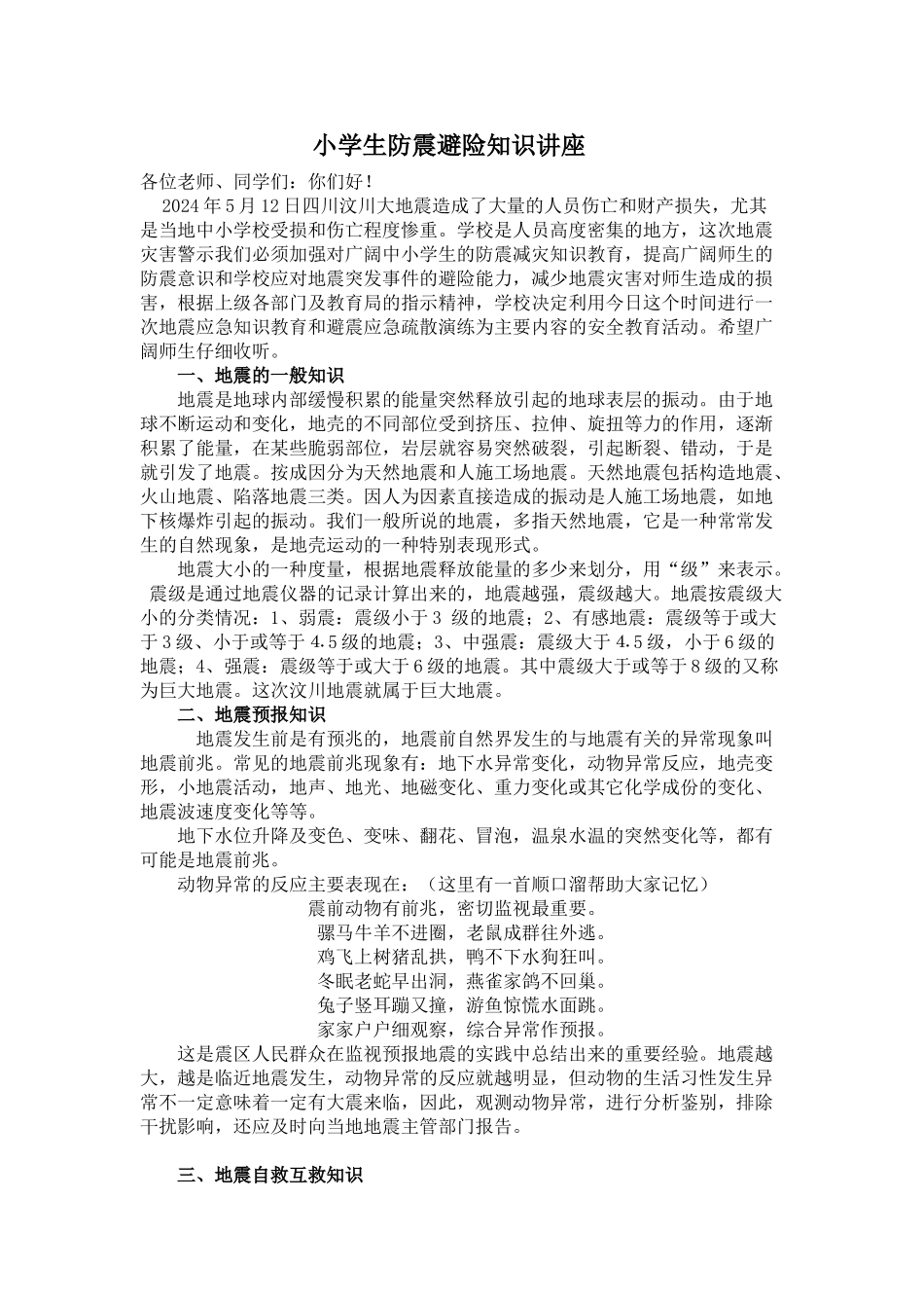 小学生防震避险知识讲座_第1页